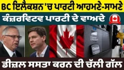 BC ਇਲੈਕਸ਼ਨ 'ਚ ਪਾਰਟੀ ਆਹਮਣੇ-ਸਾਮਣੇ !