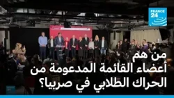 من هم أعضاء القائمة المدعومة من الحراك الطلابي في صربيا؟