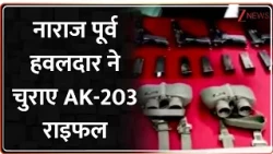 Breaking News: नाराज पूर्व हवलदार ने चुराए AK-203 राइफल