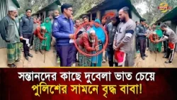 শেষ বয়সে এ কেমন পরি'ণতি? পুলিশের সামনে দাঁড়িয়ে বাবার বো/বা কা'ন্না| Bangla TV
