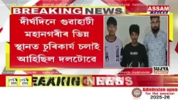 বশিষ্ঠ আৰক্ষীৰ আন এক সফল অভিযান