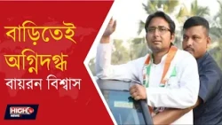 BAYRON BISWAS l ধুলিয়ানে বায়রন বিশ্বাসের বাড়িতে অগ্নিকাণ্ড, অগ্নিদগ্ধ সাগরদিঘির বিধায়ক!