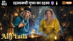 New Alif Laila - Ep 902 अरेबियन नाइट्स की रोमांचक कहानियाँ |  @Dabangg TV            ​