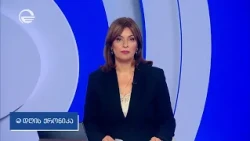 დღის ქრონიკა - 14 ივლისი, 2026 წელი