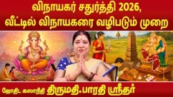 விநாயகர் சதுர்த்தி 2026, வீட்டில் விநாயகரை வழிபடும் முறை | Bharathi Sridhar | #vinayagarchaturthi