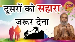 दूसरों को सहारा जरुर देना | Give support to others | Muni Pramansagar Ji | Mahavira Channel