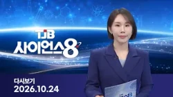 TJB Science Episode 8 Replay 10/24/2026 | TJB Daejeon·Sejong·Chungnam News