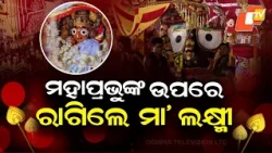 Goddess Lakshmi Expresses Ritual Displeasure Towards Lord Jagannath During Bahuda Yatra
