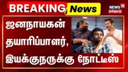 JanaNayagan case | ஜனநாயகன் தயாரிப்பாளர், இயக்குநருக்கு நோட்டீஸ் | News18Tamilnadu