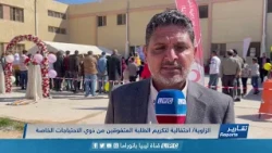 احتفالية لتكريم الطلبة المتفوقين من ذوي الاحتياجات الخاصة بمدينة الزاوية