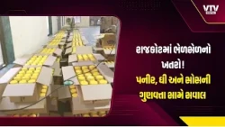 રાજકોટમાં ભેળસેળનો ખતરો! પનીર, ઘી અને સોસની ગુણવત્તા સામે સવાલ