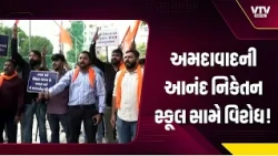 અમદાવાદની આનંદ નિકેતન સ્કૂલ સામે વિરોધ! પ્રાર્થના-રાષ્ટ્રગાન બંધ કરવાના નિર્ણય સામે બજરંગ દળનો વિરોધ