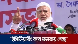 ‘দুর্নীতি, ঘুষ, চাঁদাবাজি, দলীয়করণ করবেন, আর আমরা বসে বসে ললিপপ খাবো?’ | Jamaat Ameer | Jamuna TV