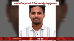 കപ്പലിൽ ജോലി ചെയ്യുന്ന യുവാവിനെ കാണാതായി: കേന്ദ്ര ഷിപ്പിങ്ങ് മന്ത്രാലയത്തിന് പരാതി നൽകി കുടുംബം
