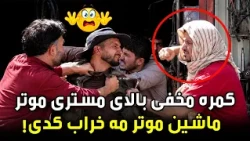 A mechanic caught on a hidden camera / مستری موتر شکار کمره مخفی