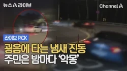 굉음에 타는 냄새 진동 주민은 밤마다 '악몽' #뉴스A라이브 #채널A
