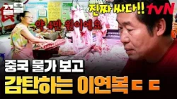 동파육용 삼겹살 사러 왔다가 가격 듣고 감탄한 이연복 ㄷㄷ | 현지에서먹힐까중국편