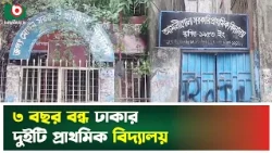 ৩ বছর বন্ধ ঢাকার দুইটি প্রাথমিক বিদ্যালয় | Dhaka | Primary Schools | Boishakhi Tv News