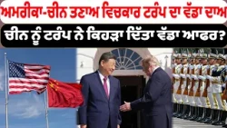 ਅਮਰੀਕਾ-ਚੀਨ ਤਣਾਅ ਵਿਚਕਾਰ ਟਰੰਪ ਦਾ ਵੱਡਾ ਦਾਅ , ਚੀਨ ਨੂੰ ਟਰੰਪ ਨੇ ਕਿਹੜਾ ਦਿੱਤਾ ਵੱਡਾ ਆਫਰ?