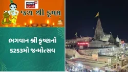 Krishna Devotees at Temple | ભગવાન શ્રી કૃષ્ણનો 5253મો જન્મોત્સવ | Dwarka | Gujarat | News