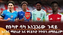 የቡካዮ ሳካ አነጋጋሪው ጉዳይ! አርሰና ማድሪድ እና ዩናይትድ ኮኮቡን ለማስፈረም!