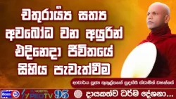 චතුරාර්‍ය්‍ය සත්‍ය අවබෝධ වන අයුරින් එදිනෙදා ජීවිතයේ සිහිය පැවැත්වීම - 2026.10.27 - 1.00 P.M