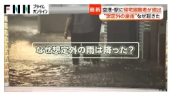 千葉“帰宅困難”1万人超…避難所で一夜も　けさも駅に長蛇の列　想定外の豪雨なぜ？気象庁関係者「雨雲停滞予測できず」（2026年08月14日）