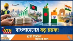 ভারতকে টেক্কা দিচ্ছে বাংলাদেশ! বদলে যাচ্ছে হিসাব | India Bangladesh  Relations | BD Economy |ATNNews
