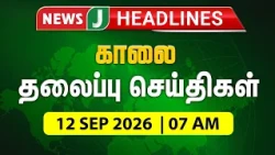 TODAY 7AM HEADLINES | 12 SEP 2026 காலை 7 மணி தலைப்புச் செய்திகள் | Morning | NewsJ Headlines