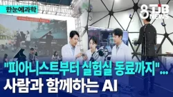 [Science at a Glance] "From Pianist to Lab Partner"... AI Working Alongside Humans | TJB Daejeon·...