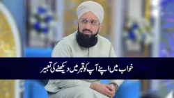 Khwab Mein Apne aap ko Qabar Mein Dekhne Ki Tabeer | Mufti Muhammad Sohail Raza Amjadi