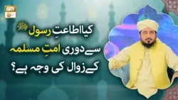 Kya Itaat-e-Rasoolﷺ Se Doori Ummat-e-Muslima Ke Zawal Ki Wajah Hai? - Mufti Ahsan Naveed Niazi