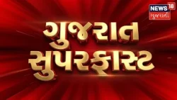 Gujarat Superfast | Gujarati News | આજના તાજા સમાચાર | Latest News | Top Headlines | Today News