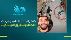 Ahmed Ragab, the child's rescuer: I was standing in front of the shop when I was surprised by the...