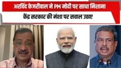 अरविंद केजरीवाल ने PM मोदी पर साधा निशाना, केंद्र सरकार की मंशा पर सवाल उठाए