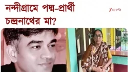 Nandigram By-Election | নন্দীগ্রামে উপনির্বাচনে প্রার্থী চন্দ্রনাথ রথের মা? | Zee 24 Ghanta