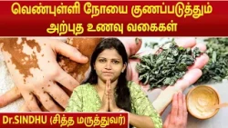 வெண்புள்ளி நோயை குணப்படுத்தும் அற்புத உணவு வகைகள் | Cure Vitiligo | Dr.Sindhu |
