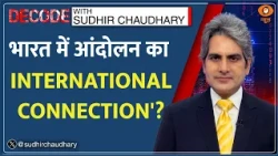 Decode: 'Regime Change के विदेशी संगठनों से Congress की मिलीभगत' - BJP  | Sudhir Chaudhary | Protest