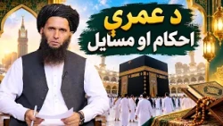 Dene Larkhwani,07.09.2026| دیني لارښوونې- د عمرې احکام او مسایل