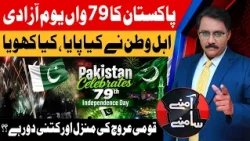79th Independence Day | What Did We Achieve & What Did We Lose? | Aamnay Samnay | 14 Aug | Abbtakk