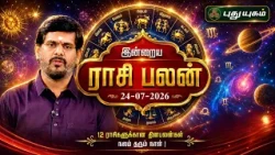 இன்று உங்களுக்கு யோகமா? இன்றைய ராசி பலன் | Today Rasipalan | 24-07-2026 #puthuyugamtv