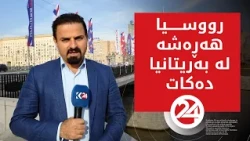 پەیامنێری کوردستان24 لە مۆسکۆ؛ رووسیا هەڕەشە لە بەریتانیا دەکات