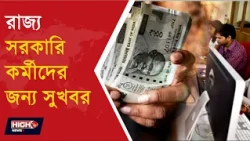7TH PAY COMMISSION l সপ্তম বেতন কমিশনের নতুন উদ্যোগ! সরকারি কর্মীদের জন্য আসছে আলাদা ওয়েবসাইট!