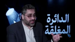 الدائرة المغلقة 124 | من الصفقات إلى الأزمة حسابات بن سلمان مع ترامب؟