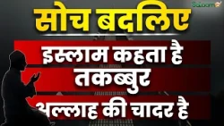 सोच बदलिए : इस्लाम कहता हैतकब्बुर अल्लाह की चादर है | Islam | Takabbur