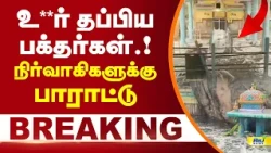 அதிர்ஷ்டவசமாக உயிர் தப்பிய பக்தர்கள்! | TirumoorthiMalai #TempleRain #HeavyRain #Devotees #Thirupur