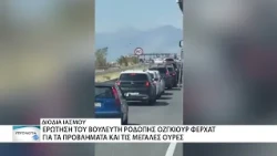 Διπλή παρέμβαση στη Βουλή για τις μεγάλες καθυστερήσεις στα διόδια Ιάσμου