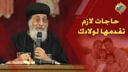 Things You Must Provide for Your Children 🛑👌🏻 Pope Tawadros II #ElHorreyaChannel