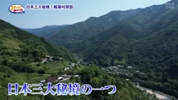 [Getting to Know Miyazaki] Exploring One of Japan's Three Great Hidden Regions: Shiiba Village (A...