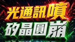 中視【價值型投資】20260723 #蔡慶龍： 【主流反攻】光通訊大漲 矽晶圓補 #中視 #中視新聞 #蔡慶龍 #價值型投資 #摩爾證券投顧